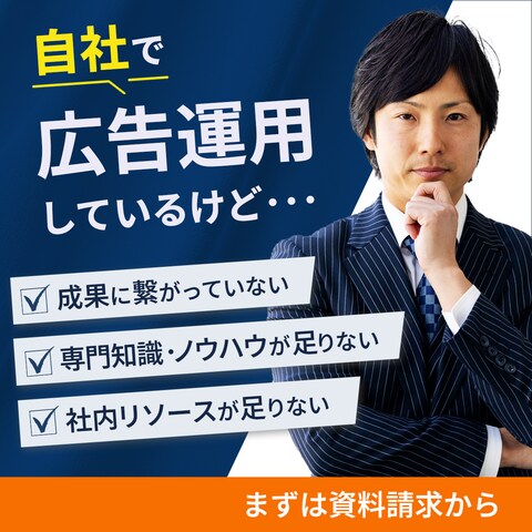 広告運用代行サービスの広告バナー