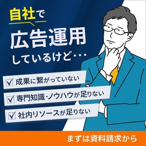 広告運用代行サービスの広告バナー