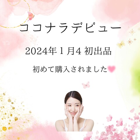 ココナラデビュー 初めて購入されました♡