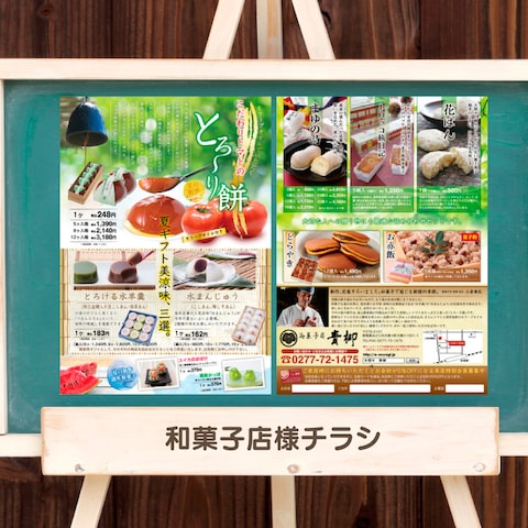 和菓子店様チラシ
