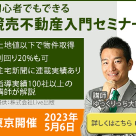 競売不動産入門セミナーのバナーデザイン①