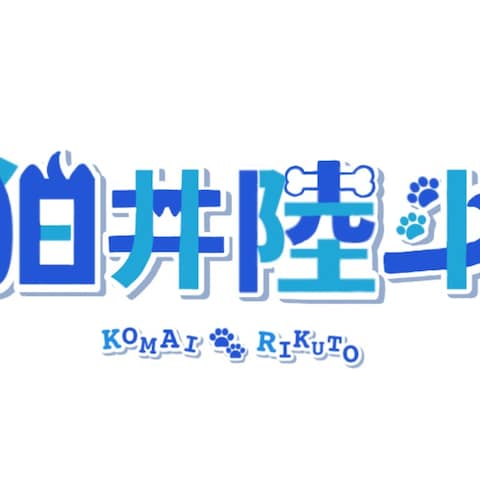 架空VTuber"狛井陸斗"のロゴ