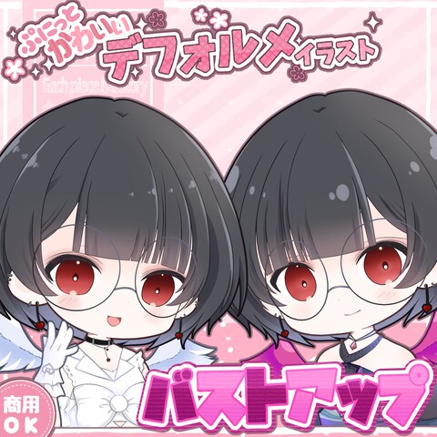 ぷにっとかわいいデフォルメイラスト