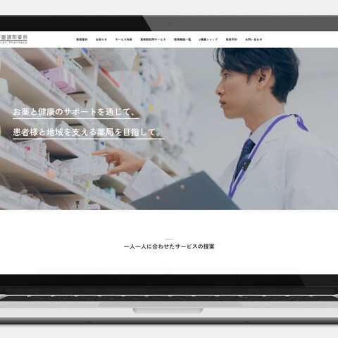 調剤薬局のホームページ