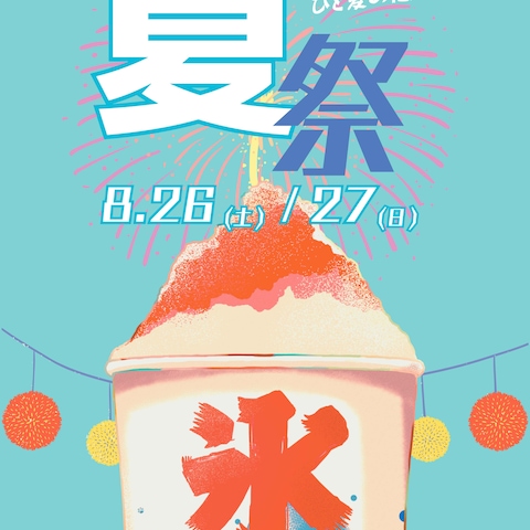 夏祭り広告