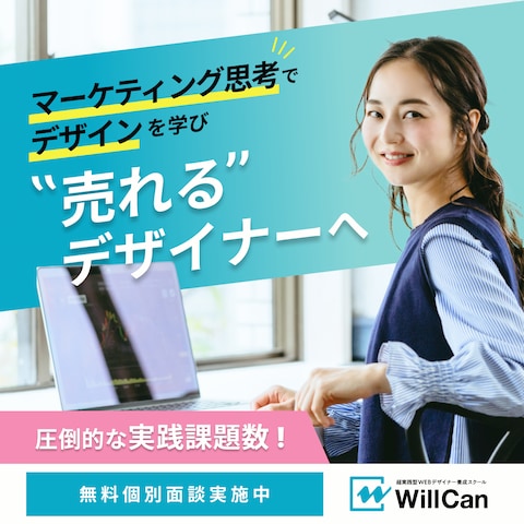 WEBデザインスクール「WillCan」様 のバナー