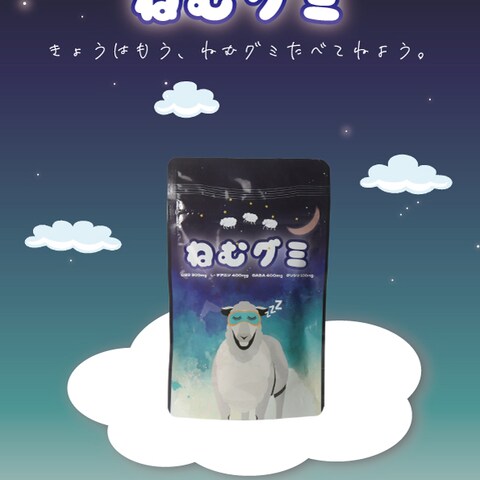 ねむグミ