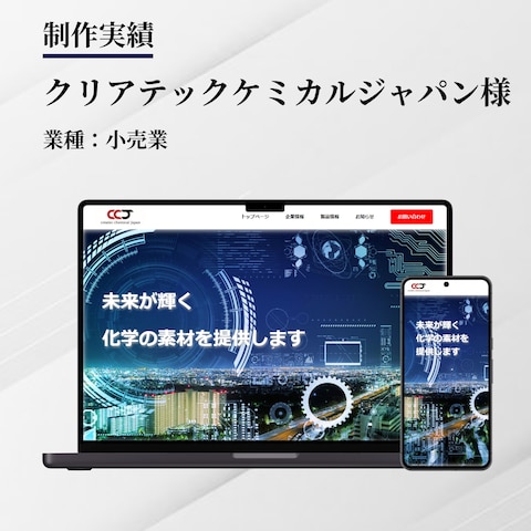 クリアテックケミカルジャパン様｜コーポレートサイト
