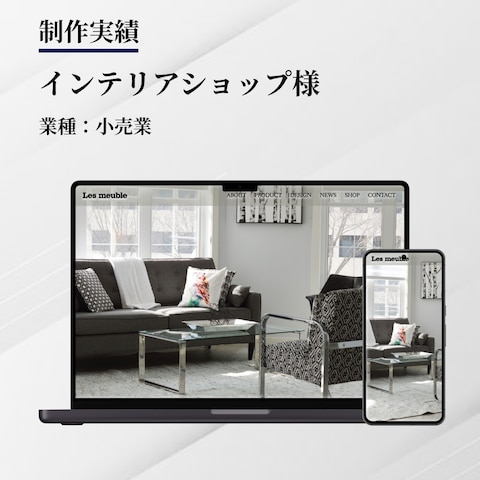 インテリアショップ様｜紹介用ページ