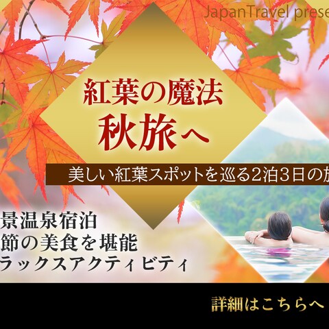 秋の旅行キャンペーン
