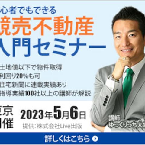 【バナー】競売不動産セミナーの広告(1／2案)
