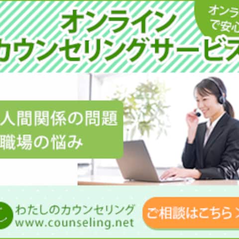 オンラインカウンセリングサービス