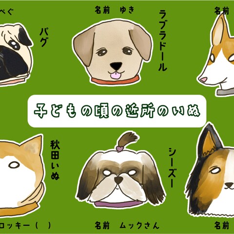 子どもの頃にいた近所の犬たち