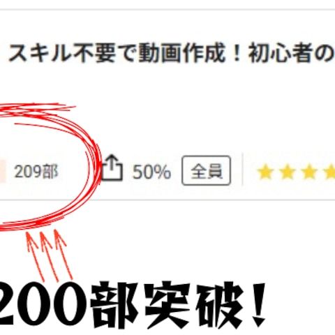 200部突破