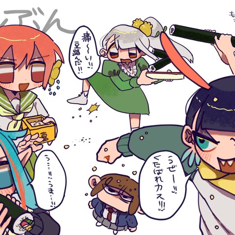 せつぶんだ！
