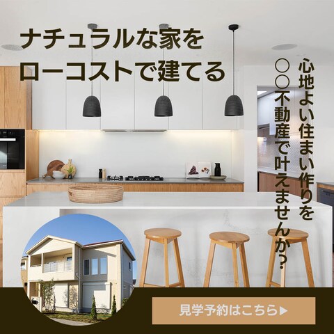ナチュラルテイストな物件のバナー