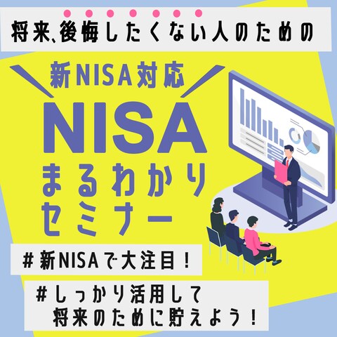NISAセミナーの集客用バナーを制作しました