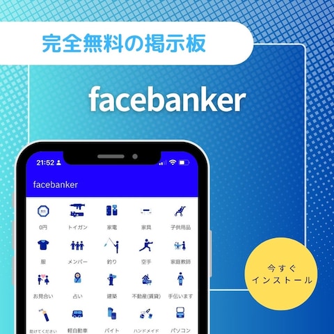 無料掲示板アプリ「facebanker」の開発
