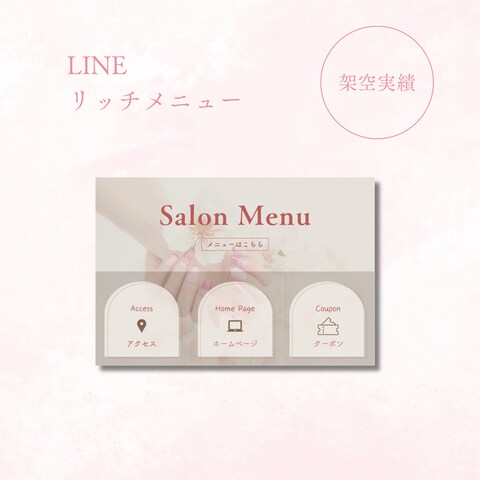 LINEリッチメニュー（サロン向け）