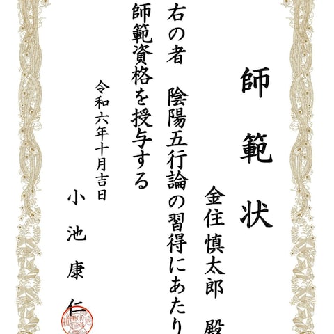 師範授与