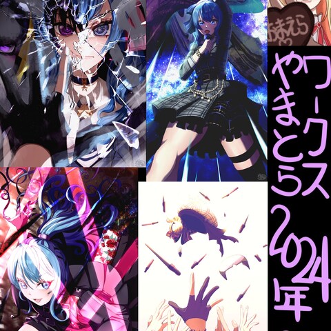 2024年2月制作集