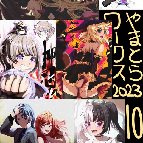 2023年10月イラスト制作集