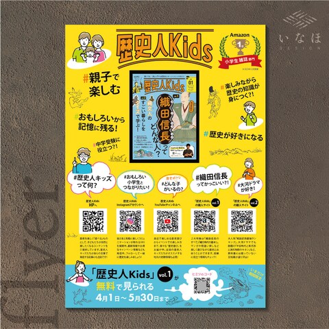 「歴史人kids」子供向け雑誌のキャンペーンチラシ