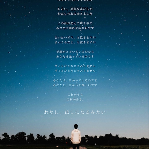 詩作『わたし、ほしになるみたい』