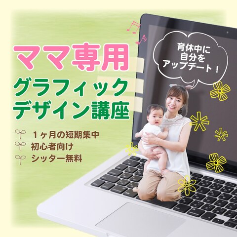 ママ専用グラフィックデザイン講座の広告バナー