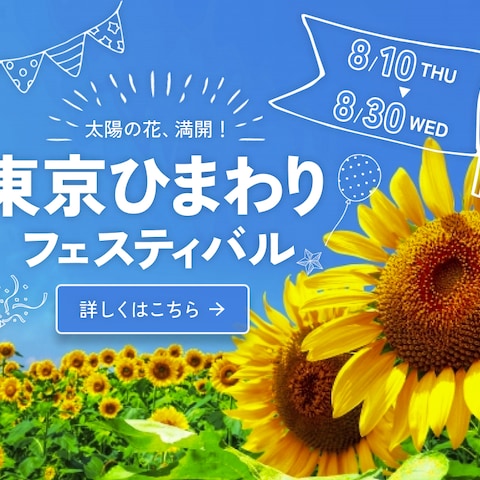 「東京ひまわりフェスティバル」の広告バナー