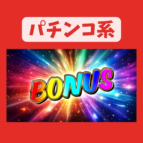 パチンコ系のYouTubeサムネイル1