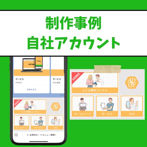 自社のLINE公式アカウント
