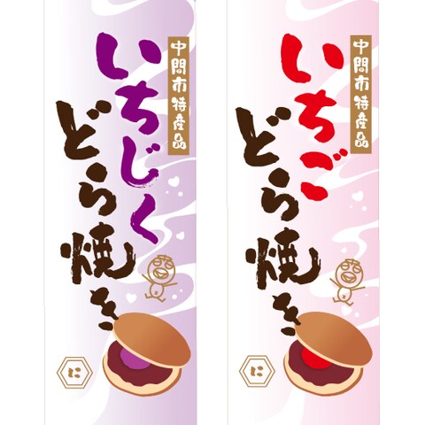 改！どら焼きに巻く帯ラベルデザイン　いちごといちじくと２種類