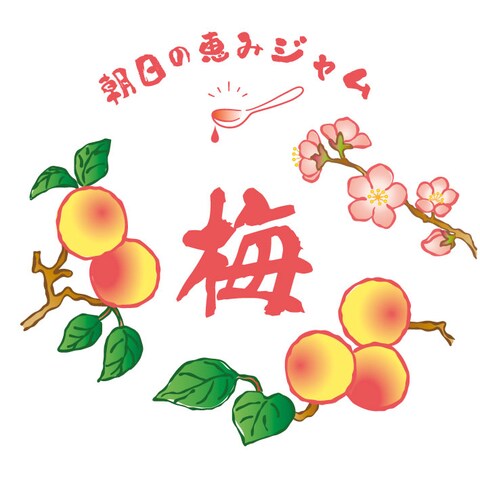 梅ジャムのラベルシールイラスト。道の駅で主婦層の心に届け！
