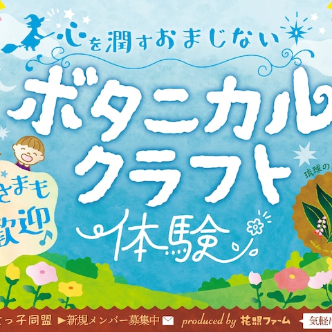 ハンドメイドのイベント用横断幕