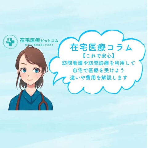 在宅医療どっとコム様のコラム