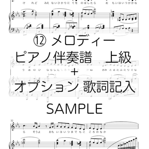 メロディー＋ピアノ伴奏譜上級　作成　SAMPLE