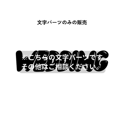 文字パーツのみの販売について
