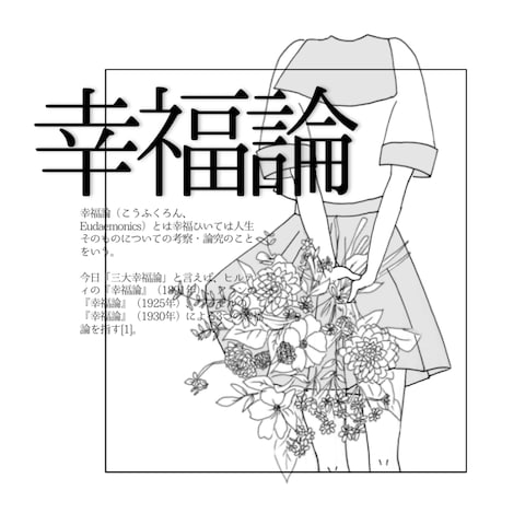 イラスト/幸福論