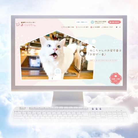 ペットシッターサービスのホームページ