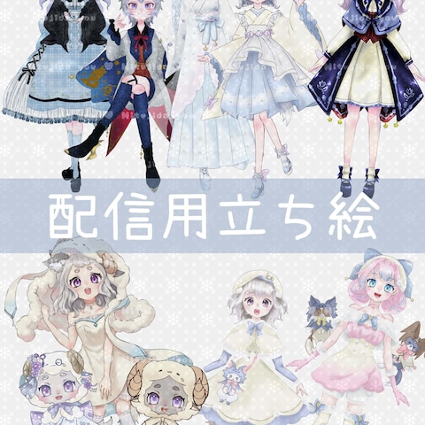 IRIAM配信用立ち絵実績