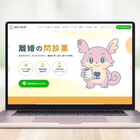 「離婚の問診票」サービスサイトを制作しました