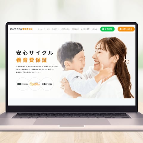 安心サイクル養育費保証LP