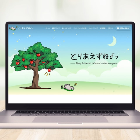 睡眠に関連するサイト
