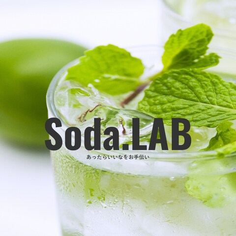 Soda.Labのホームページ