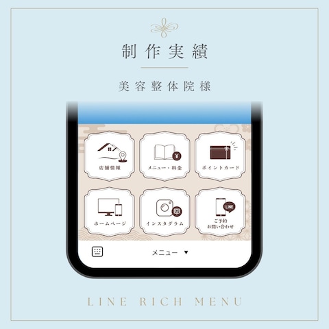 制作実績（LINEリッチメニュー）