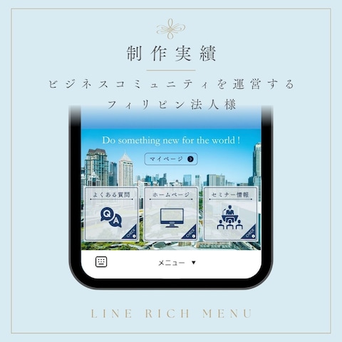 制作実績（LINEリッチメニュー）