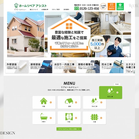 リフォーム会社ホームページ