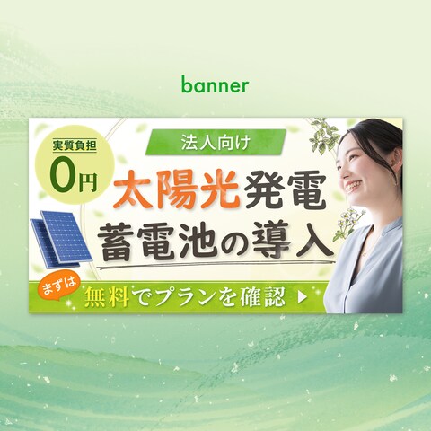【制作実績】企業様　バナー