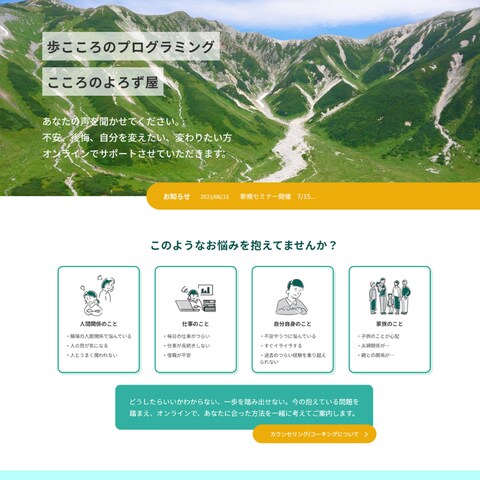 カウンセラー事業/ホームページ制作